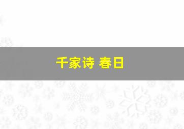 千家诗 春日